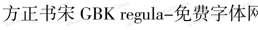 方正书宋 GBK regula字体转换